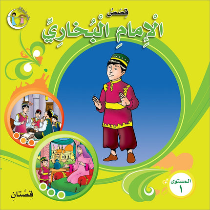 Stories of Imam Muhammad Al-Bukhari : Level 1 قصص الإمام محمد البخاري