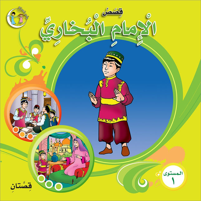 Stories of Imam Muhammad Al-Bukhari : Level 1 قصص الإمام محمد البخاري