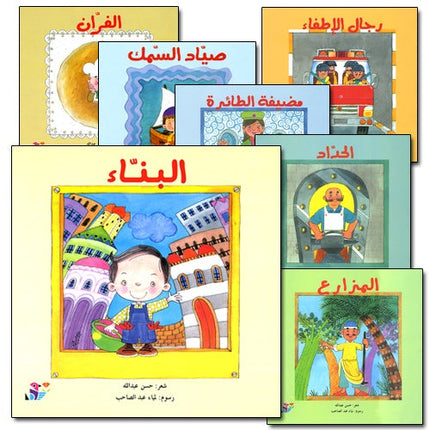 Careers Around Us (10 Books) المهن من حولنا