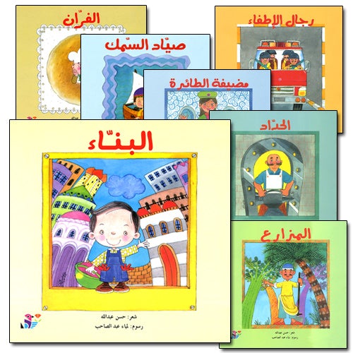 Careers Around Us (10 Books) المهن من حولنا