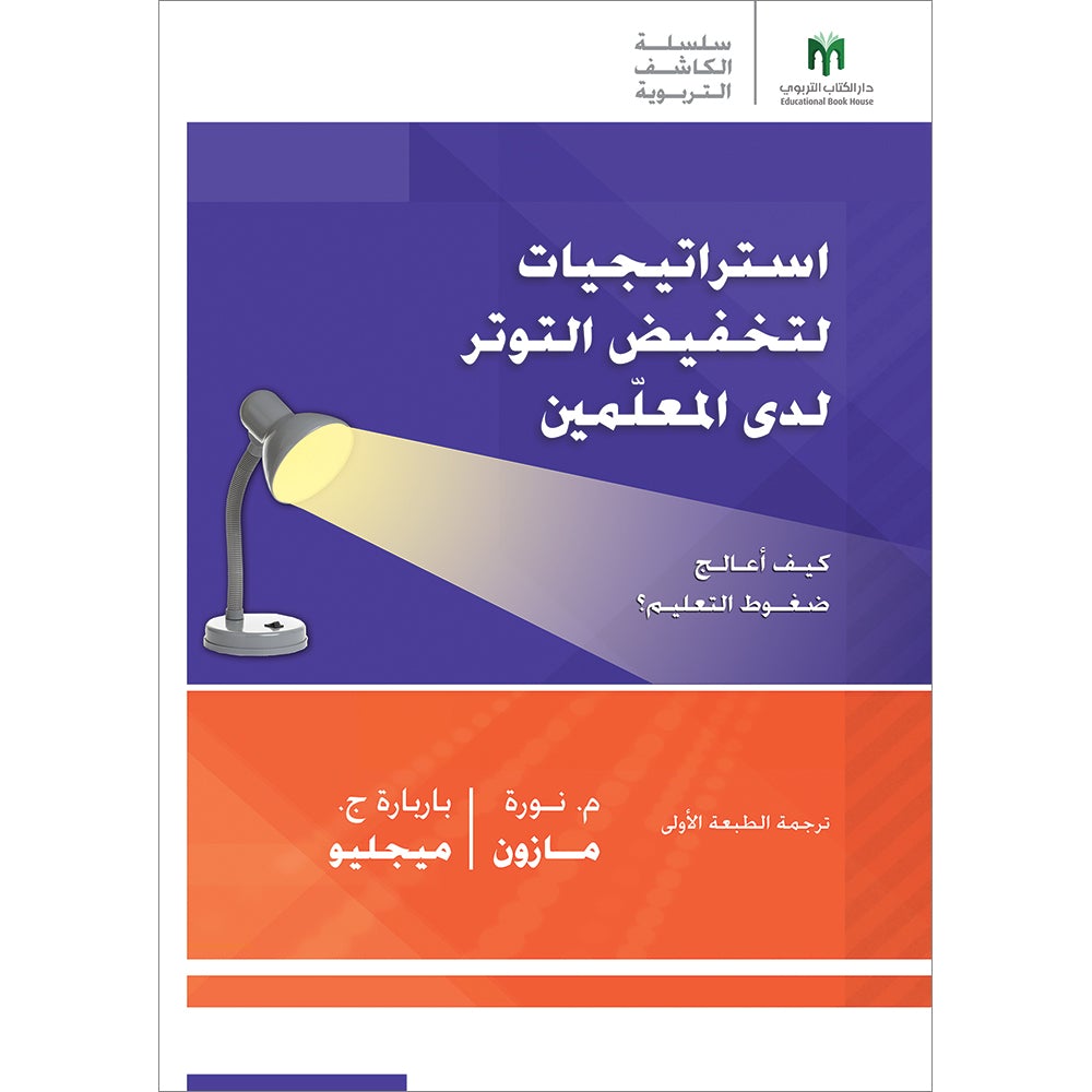 Stress-Busting Strategies for Teachers: How do I manage the pressures of teaching? استراتيجيات لتخفيض التوتر لدى المعلَمين: كيف أعالج ضغوط التعليم؟
