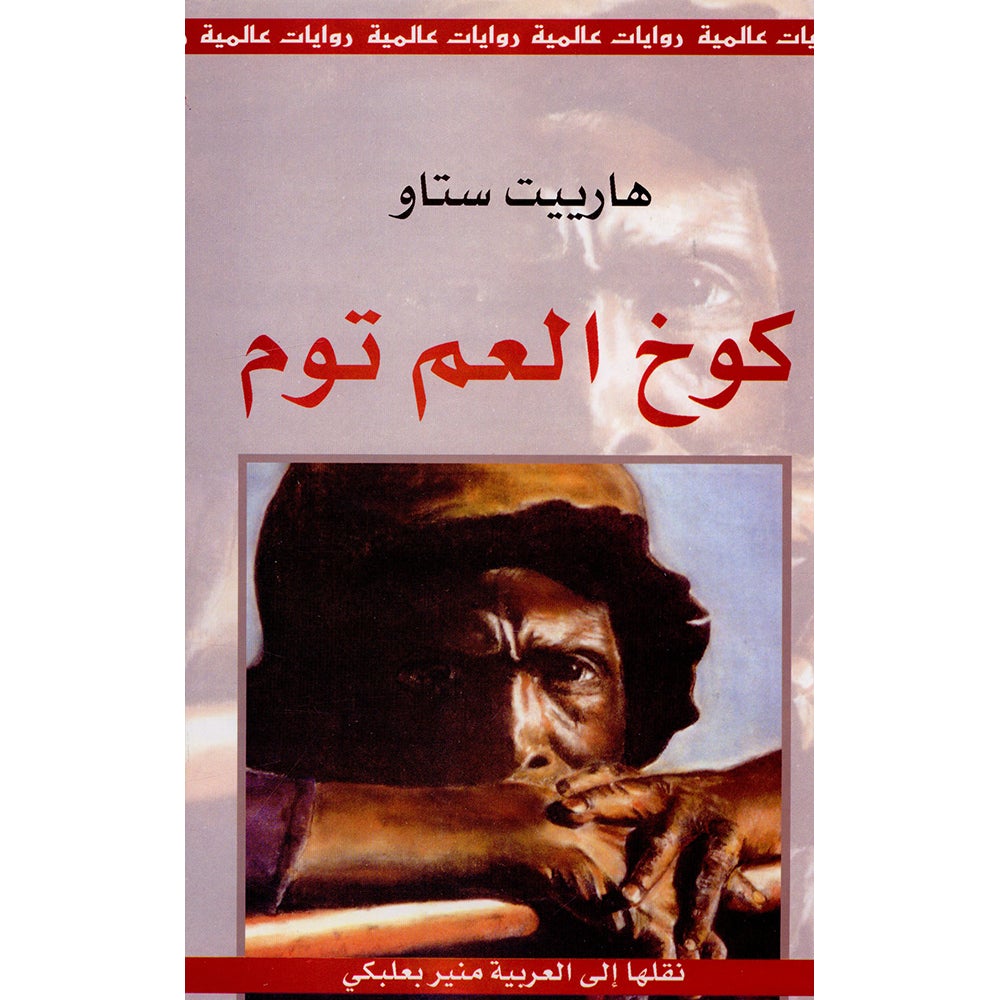 Uncle Tom's Cabin (Hardcover) كوخ العم توم