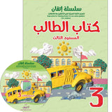 Itqan Series for Teaching Arabic Textbook: Level 3 (with Audio CD) سلسلة إتقان لتعليم اللغة العربية كتاب الطالب