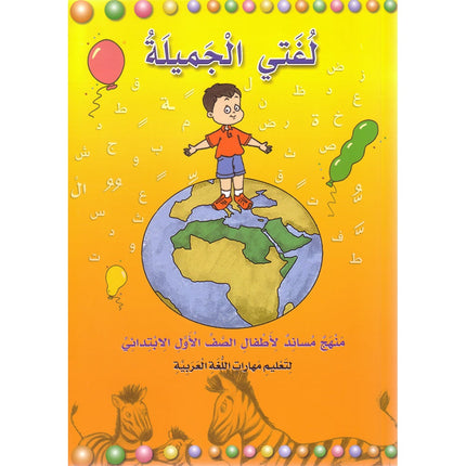 My Fun World - My Beautiful Language: Level 1 لغتي الجميلة