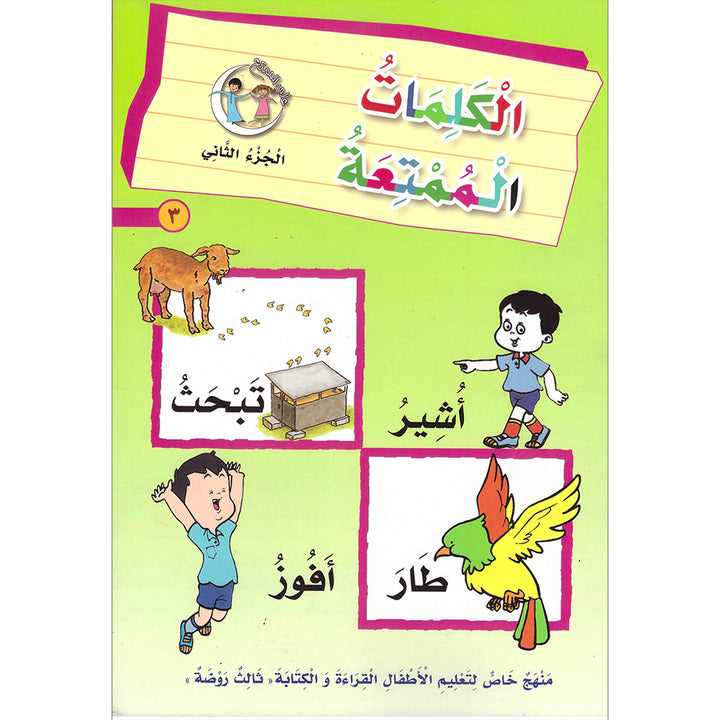 The Fun Words: Level KG, Part 2 الكلمات الممتعة