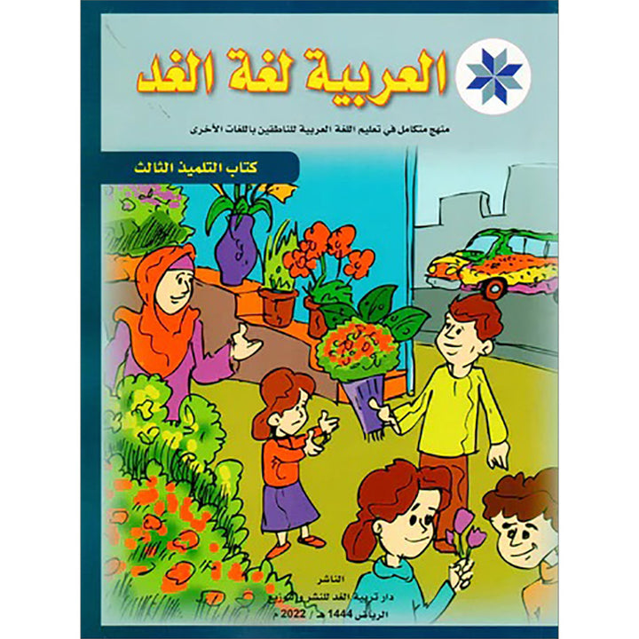 Arabic is the Language of Tomorrow: Textbook Level 3 العربية لغة الغد
