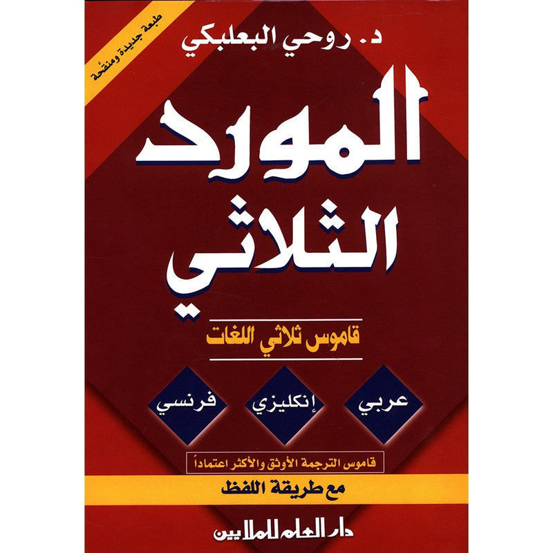 Al-Mawrid Trilingual Dictionary English-Arabic-French