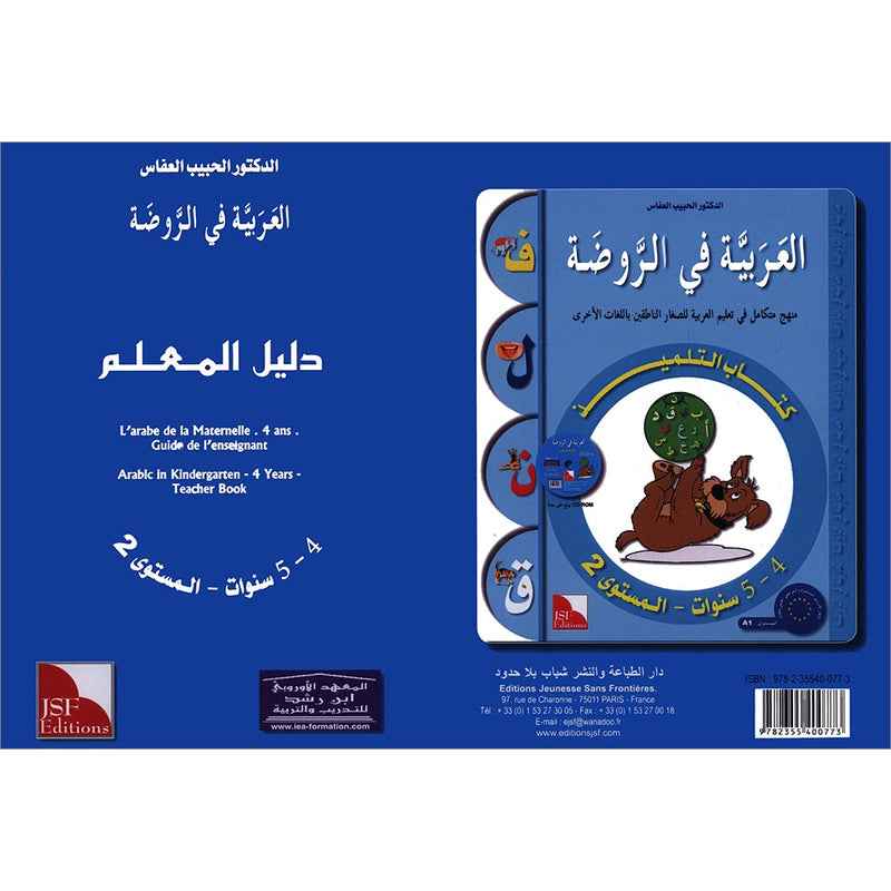 Arabic in Kindergarten Teacher's Book: Level 2  (4-5 Years) العربية في الروضة كتاب المعلم
