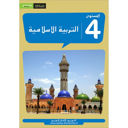 Al Amal Series - Islamic Education: (Level 4, Old Edition) سلسلة الأمل التربية الإسلامية
