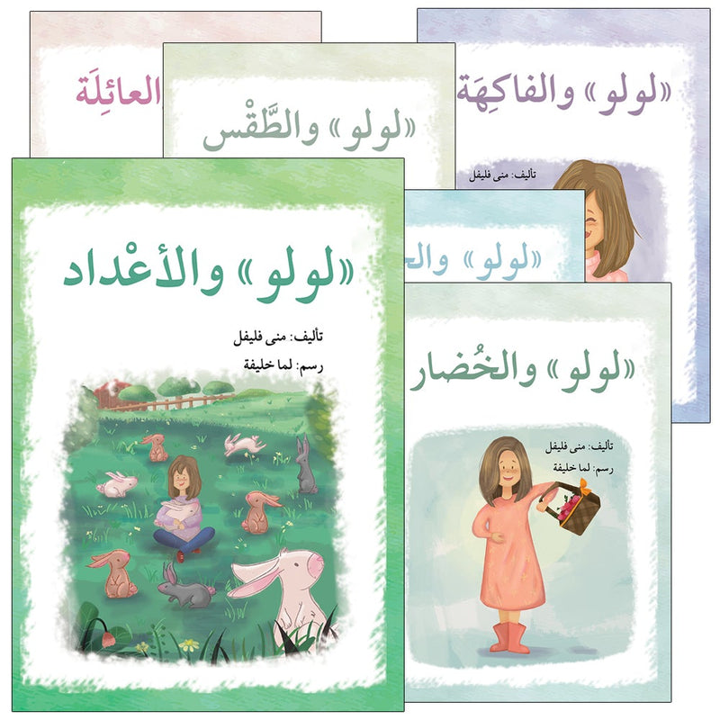 Lulu Series (set of 6 books) سلسلة لولو