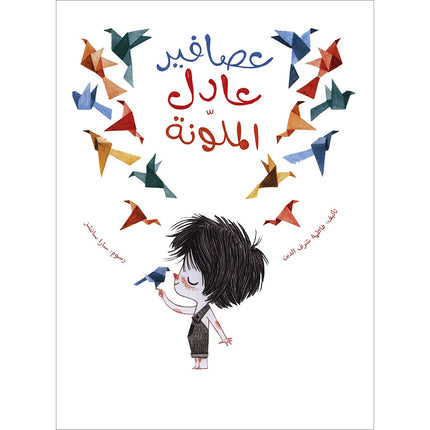 Adel’s Colorful Birds عصافير عادل الملونة