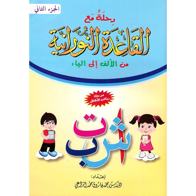 Journey with Al-Qaidah An-Noraniah from Alef to Ya'a: Pre-KG Level, Part 2 (4-5 Years, Size: 8.3'' x 11.6'')