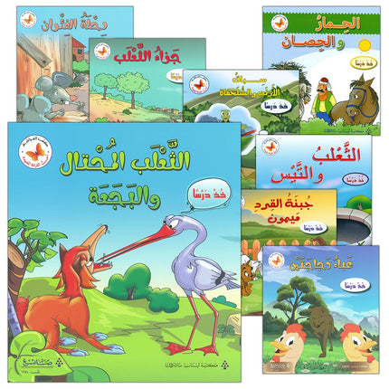 I Love Useful Reading Series (Set of 8 Books) أحب القراءة المفيدة