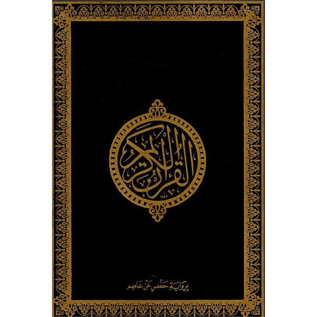 Holy Quran - Hardcover (Black) (أسود) القرآن الكريم - مجلد