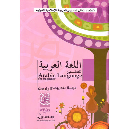 Arabic Language for Beginner Workbook: Level 4 اللغة العربية للناشئين