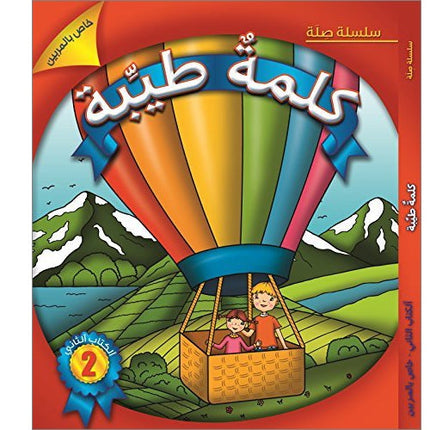 Kalimah Tayibah Textbook: Level 2 كلمة طيّبة الكتاب الثاني