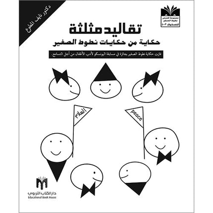Triangular Traditions: A Bouncy Junior Story تقاليد مثلثة - حكاية من حكايات نطوط الصغير