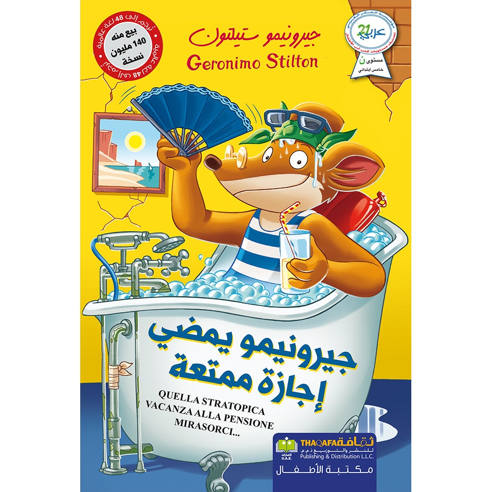 Geronimo Spends an Enjoyable Vacation جيرونيمو يمضي اجازة ممتعة
