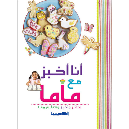 I Bake with Mama أنا أخبز مع ماما