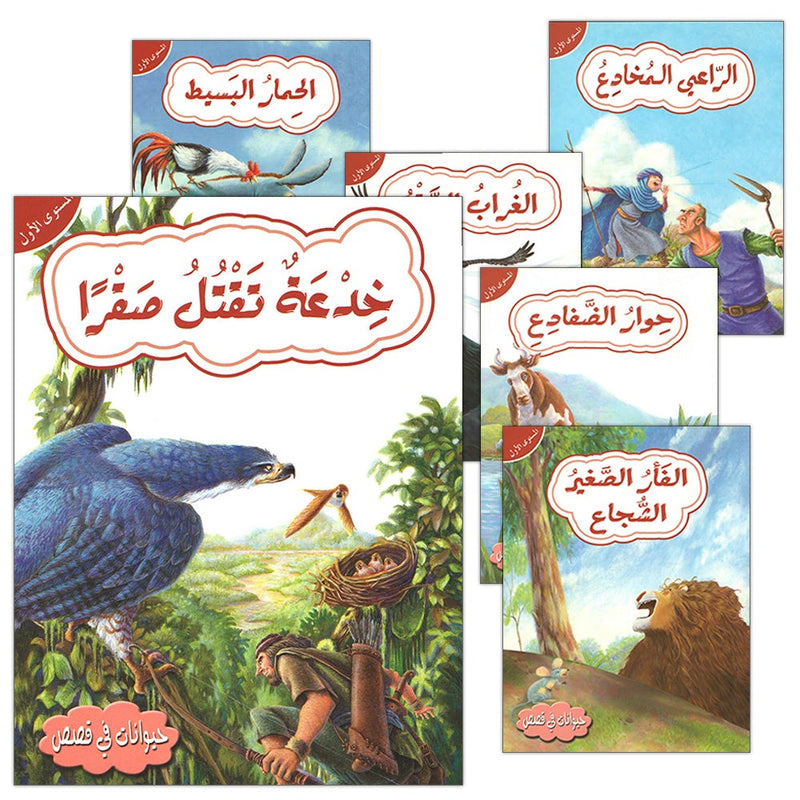 Animals In Stories : Level 1 (6 Books) حيوانات في قصص