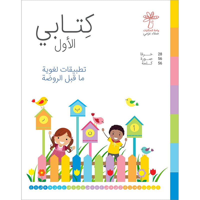 My First Book (Pre-Kindergarten Language Applications) كتابي الأول ( تطبيقات لغوية ماقبل الروضة )