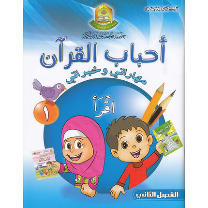 Ahbab al-Quran (My Skills and Experiences): Level 1, Part 2 أحباب القرآن
