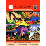 I Love Arabic Workbook: Level 2 أحب العربية كتاب التدريبات