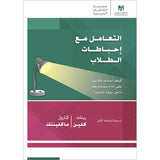 Handling Student Frustrations: How do I help students manage emotions in the classroom? التعامل مع إحباطات الطلاب: كيف أساعد طلابي على إدارة مشاعرهم داخل غرفة الصف؟