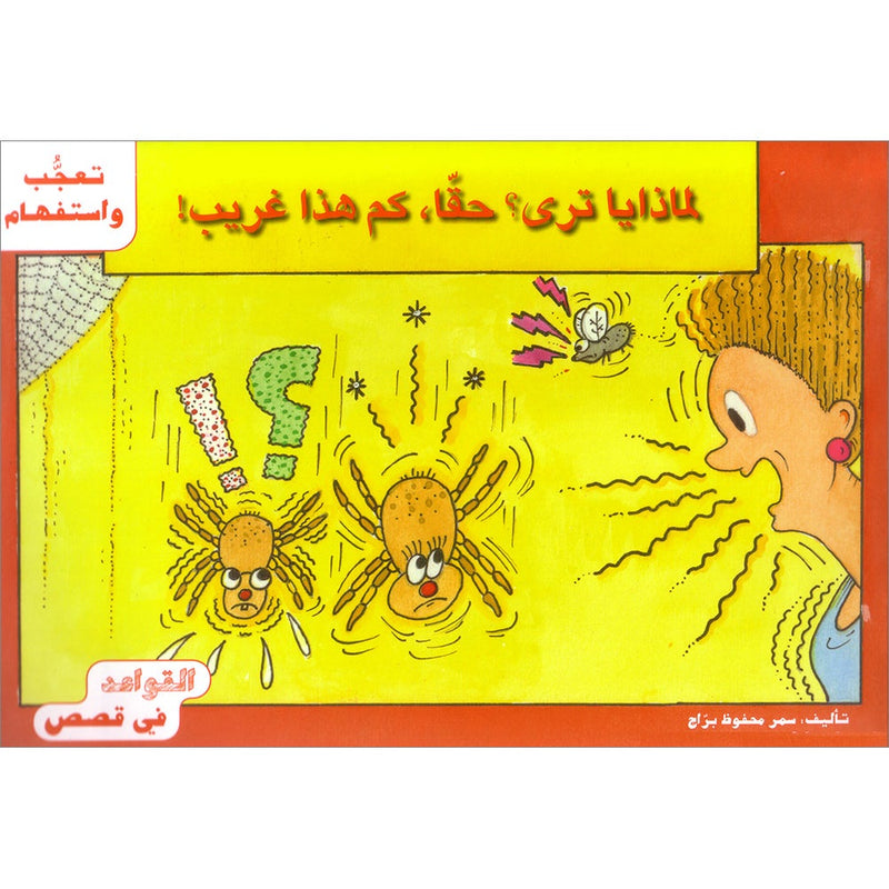 Grammar in Stories - Interjection and Interrogation: Why? Really, this is Weird! لماذا ياترى؟ حقّاً، كم هذا غريب!