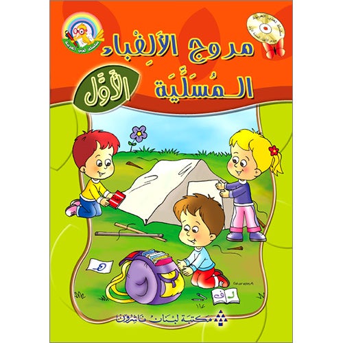 Amusing Alphabet Meadow Textbook: KG1 مروج الألفباء المسلية