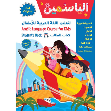 Alyasameen Arabic Language Course for Kids Student's Book: Level KG1 الياسمين لتعليم اللغة العربية للأطفال (4-6) سنوات: كتاب الطالب