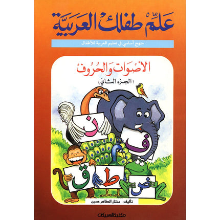 Teach Your Child Arabic - Sounds and Letters: Volume 2 علم طفلك العربية الأصوات و الحروف
