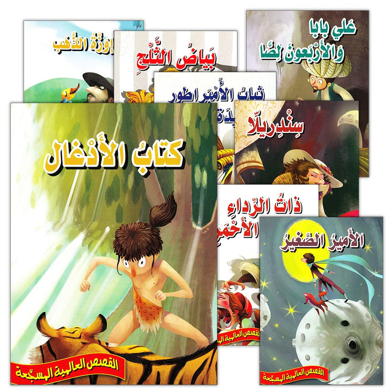 World Stories ( set of 7 Books ) القصص العالمية المسجعة