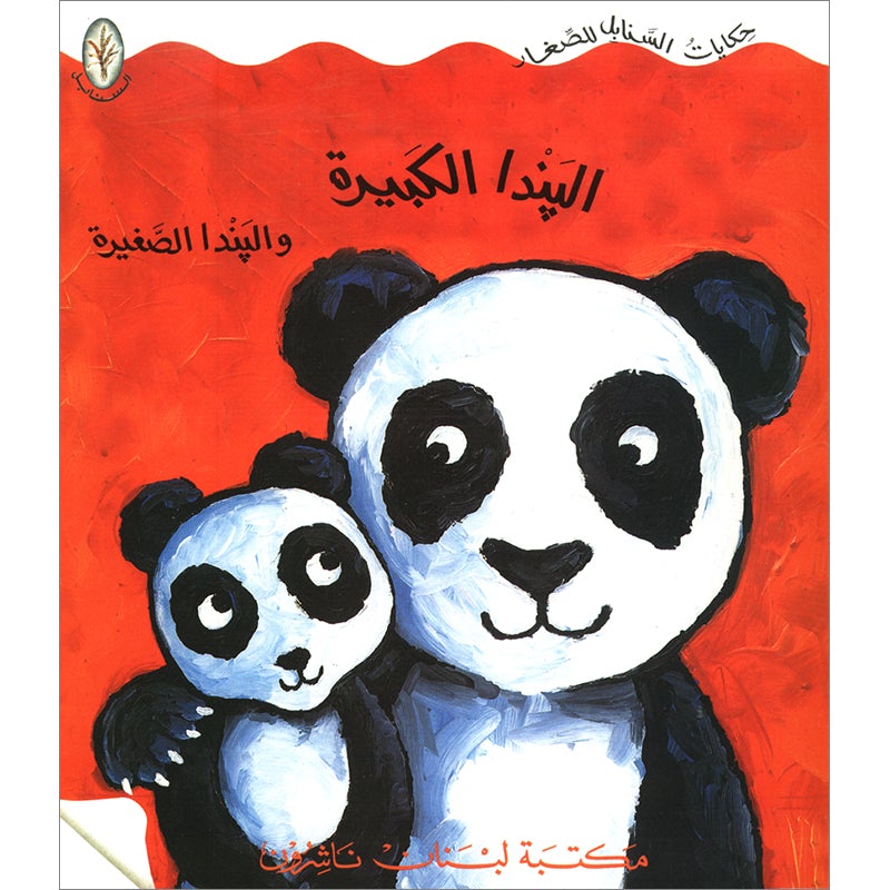 Big Panda and Little Panda