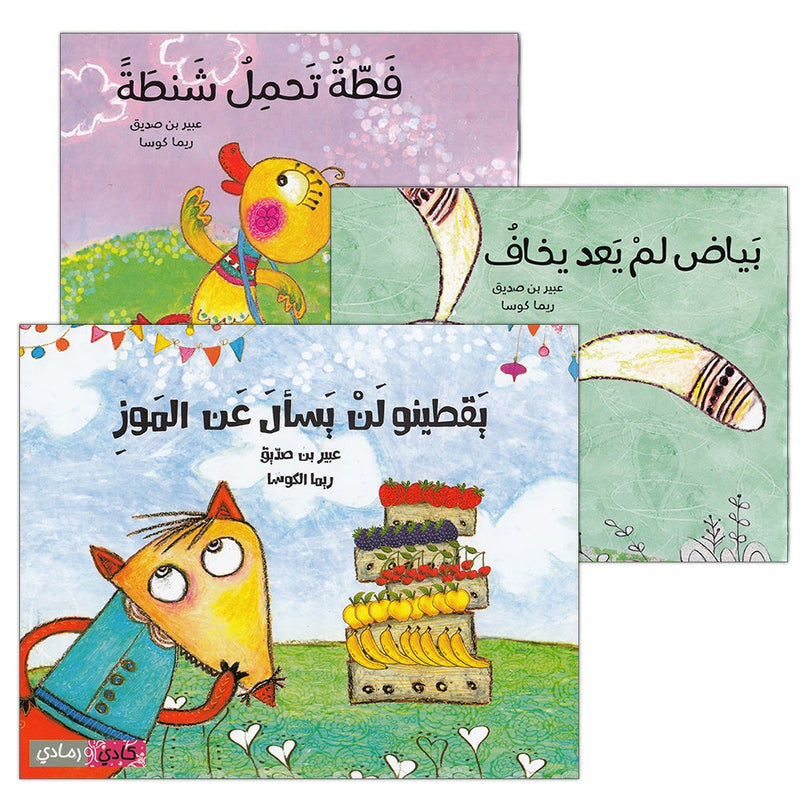 Abeer Series  (Set of 3 books) سلسلة عبير
