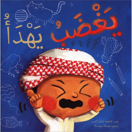 Gets Angry, Calms Down يغضب يهدأ