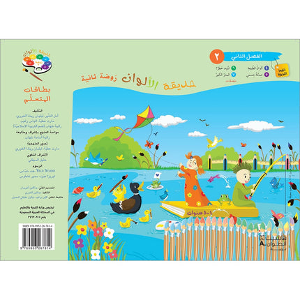 Garden of Colors: Level KG2, Part 2 حديقة الالوان