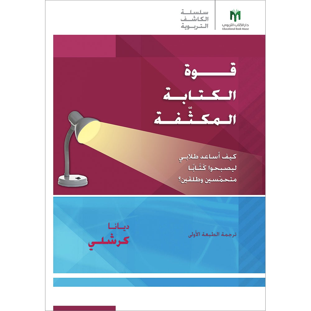 The Power of Extreme Writing: How do I help my students become eager and fluent writers? قوة الكتابة المكثّفة: كيف أساعد طلابي ليصبحوا كُتَّابًا متحمّسين وطلقين؟
