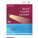 The Power of Extreme Writing: How do I help my students become eager and fluent writers? قوة الكتابة المكثّفة: كيف أساعد طلابي ليصبحوا كُتَّابًا متحمّسين وطلقين؟