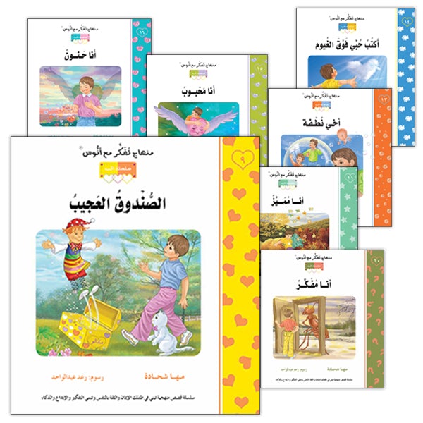 Contemplate With Anoos Stories - Love Series 2 (8 Books,with Audio CD) منهاج تفكر مع أنوس سلسلة الحب