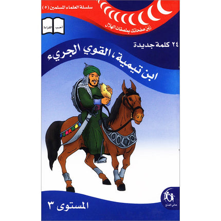 Ahmed Ibn Taymiyyah Bold Forces : level 3 أحمد بن تيمية القوى الجريء