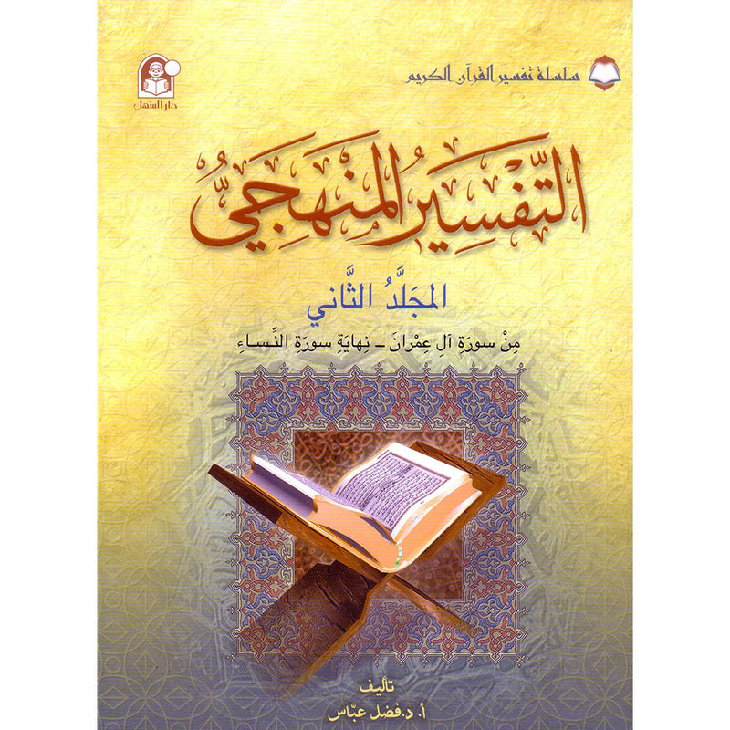 The Holy Qur'an Interpretation Series - Systematic Interpretation: Volume 2 سلسلة تفسير القراّن الكريم التفسير المنهجي