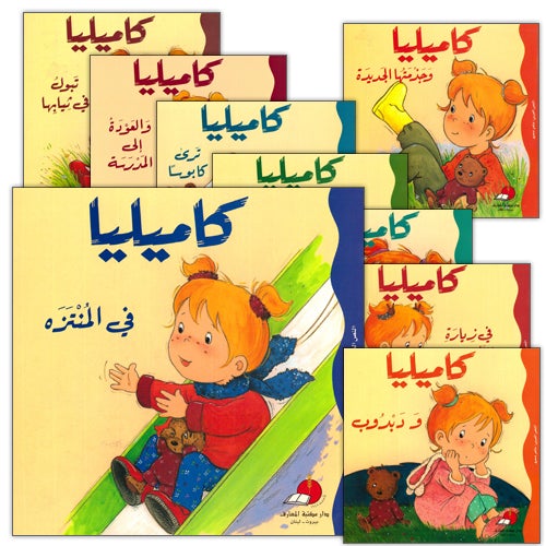 Camellia Tales Series: Set of 9 Books سلسلة حكايات كاميليا