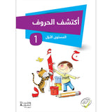 Discover the Letters: Level 1 اكتشف الحروف