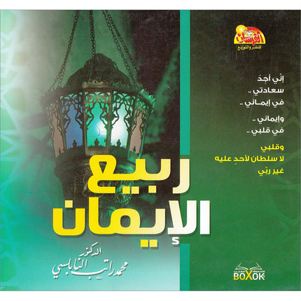 The prime of Faith ربيع الايمان