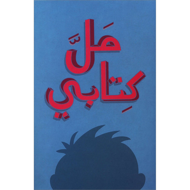 My book is bored مل كتابي