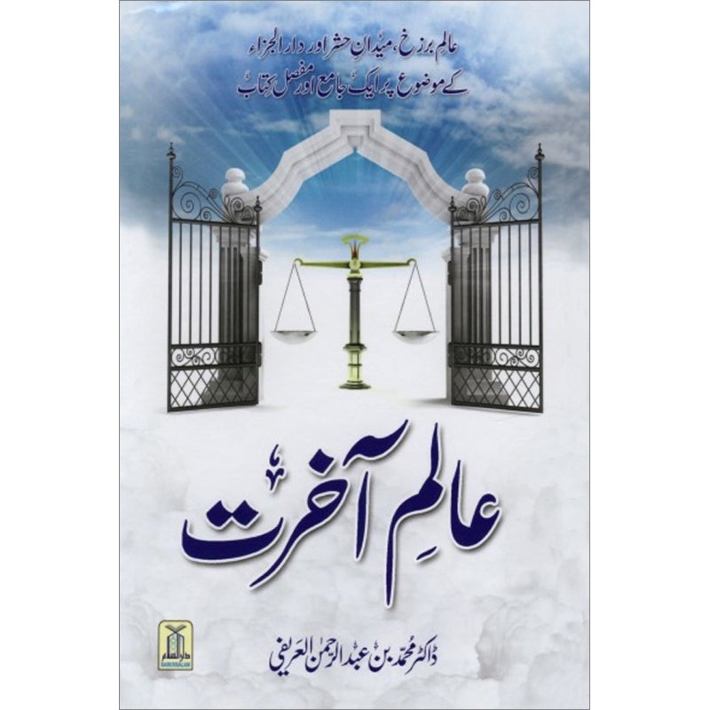 The End of the world - Alam-e-Akherat (Urdu)