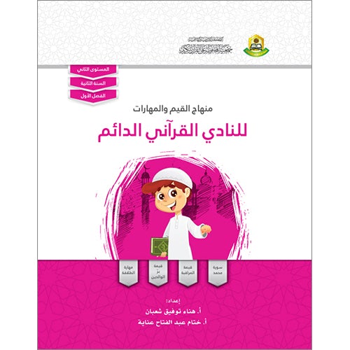 Values and Skills Curriculum for the Quran Club: Level 2 منهاج  القيم والمهارات للنادي القراني الدائم