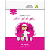 Values and Skills Curriculum for the Quran Club: Level 2 منهاج  القيم والمهارات للنادي القراني الدائم