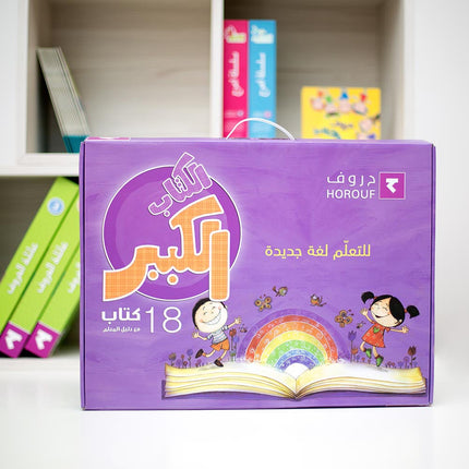 The Big Book Series (Set of 18 Books) سلسلة الكتاب الكبير